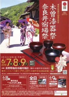 中山道宿場 奈良井　木曽漆器祭開催　2019年6月7～9日