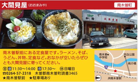 南木曽駅前定食の 大間見屋(おおまみや)さん