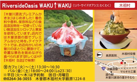 木祖村リバーサイドオアシスWAKU↑WAKUさん