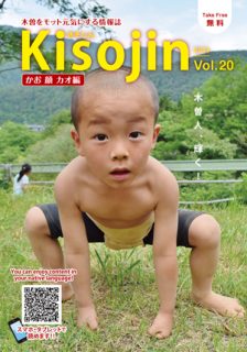 2019.7　情報誌KISOJIN vol.20 カオ編 発行