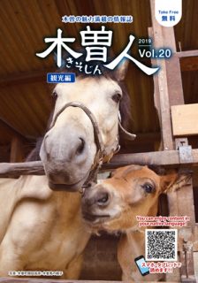 2019.7　情報誌KISOJIN vol.20 観光編 発行