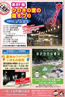 ひのきの里上松町2019夏イベント！