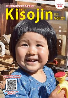 2019.10　情報誌KISOJIN vol.21 発行