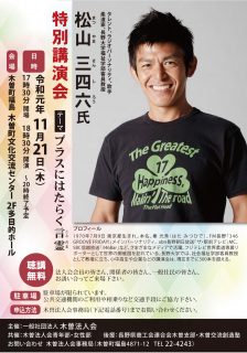 2019年11月21日木曽町　三四六さん講演会「プラスにはたらく言霊」にお出かけください