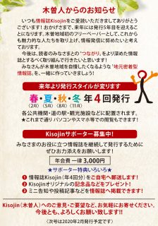 KISOJINサポーター募集中です！　2020年～情報誌Kisojinをご自宅にお届け。