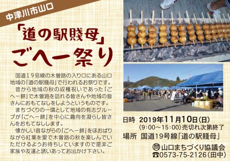 11月10日 中津川市山口国道19号線「道の駅賤母」ごへー祭り開催！