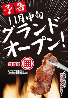 11月中旬オープン！　上松町 肉酒場「かこい」さん