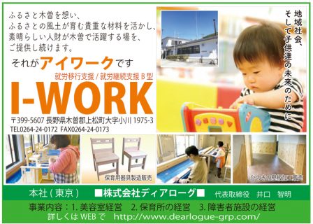 上松町 就労移行支援　アイワークI-WORKさん