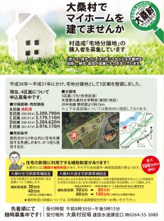 大桑村でマイホームを！　宅地分譲地を整備しました