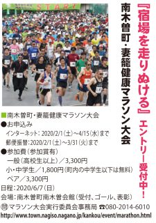 【開催中止】2020/6/7（日）南木曽町・妻籠健康マラソン大会開催！　4/15迄申込み募集中