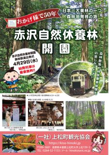 【開園延期】日本三大美林 森林浴発祥の地「赤沢自然休養林」50周年！　
