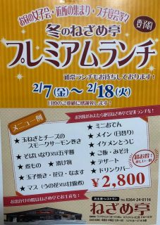 ねざめ亭 期間限定「プレミアムランチ」が人気！　2月7日～18日予約受付ます