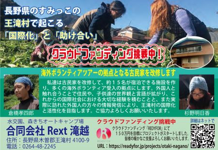 王滝村の国際化と助け合い!　2020年3月27日迄 クラウドファンディング挑戦中！　合同会社Rext 滝越