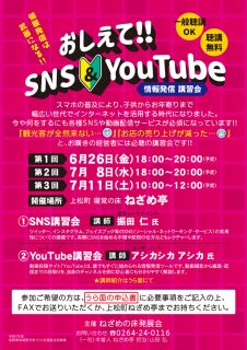 追加予約募集！教えてSNS ＆ YouTube　上松町ねざめ亭にて講習会開催！聴講無料