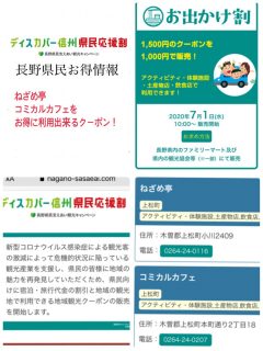 ディスカバー信州 県民応援割　地域観光クーポンの販売が開始されます！