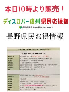 ディスカバー信州 県民応援割　地域観光クーポンの販売が開始されます！