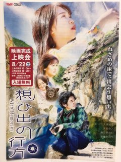 2020年8月22日　映画「想ひ出の行方」上映会のお知らせ