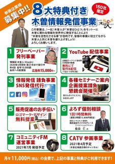 「木曽情報発信事業」参画企業様 募集中です！