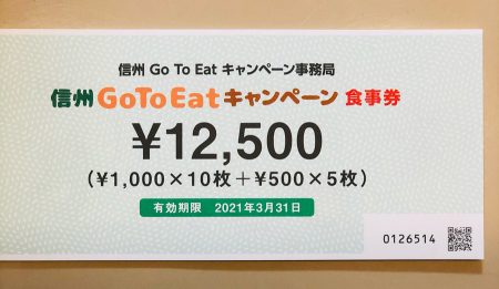 信州GoToEatお食事券　ねざめ亭にて利用できます