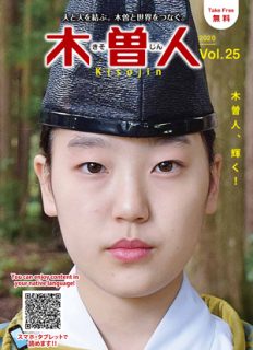 2020.12　情報誌KISOJIN vol.25 発行