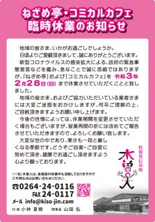 ねざめ亭・コミカルカフェ　2021年2月迄臨時休業いたします