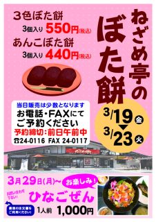 2020年3月19～23日 ねざめ亭のぼた餅　予約受付ます！