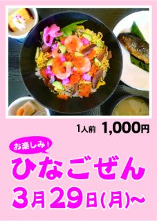 2021年3月29日～ねざめ亭「ひなごぜん」をお楽しみに！