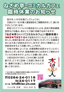 ねざめ亭・コミカルカフェ　臨時休業のお知らせ