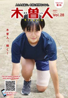 2021.9　情報誌KISOJIN vol.28 発行