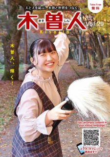 2021.12　情報誌KISOJIN vol.29 発行