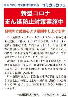 コミカルカフェは新型コロナまん延防止対策を実施中です