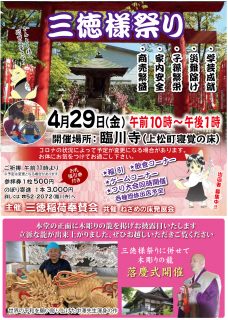 三徳様祭り（４月29日）　上松町寝覚ノ床 臨川寺