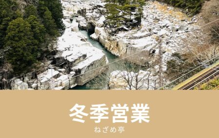 ねざめ亭の冬季営業