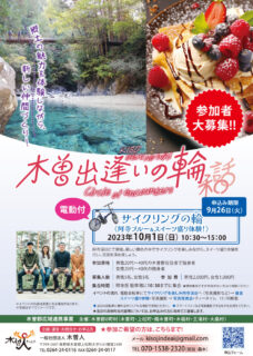 木曽出逢いの輪イベント「第3弾 サイクリングの輪」　参加申込受付中！