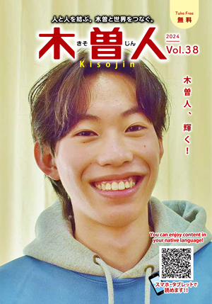 2024.3 情報誌KISOJIN vol.38 発行 – 信州木曽 情報発信基地 木曽人 2024.3 情報誌KISOJIN vol.38 発行 – 信州木曽 情報発信基地 木曽人