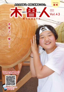 2025.7　情報誌KISOJIN vol.43 発行