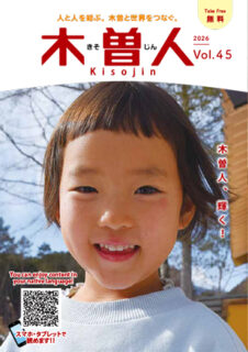 2026.3　情報誌KISOJIN vol.45 発行