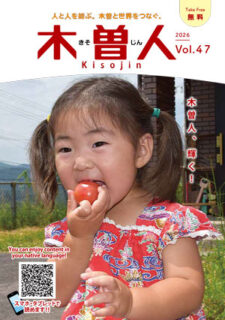 2026.9　情報誌KISOJIN vol.47 発行